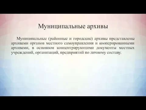 Муниципальные архивы Муниципальные (районные и городские) архивы представлены архивами органов