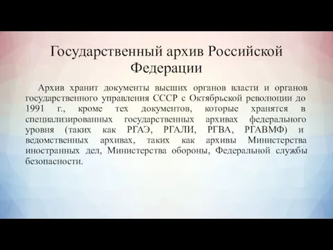 Государственный архив Российской Федерации Архив хранит документы высших органов власти