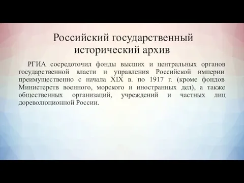 Российский государственный исторический архив РГИА сосредоточил фонды высших и центральных