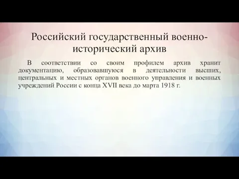 Российский государственный военно-исторический архив В соответствии со своим профилем архив