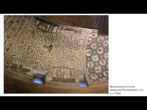 Мозаичный потолок мавзолея Констанции, IV в. н. э. Рим.
