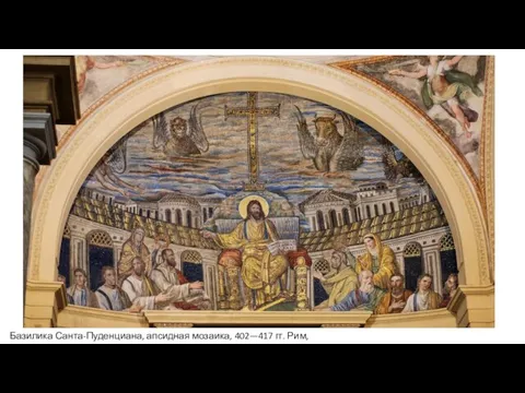 Базилика Санта-Пуденциана, апсидная мозаика, 402—417 гг. Рим, Италия