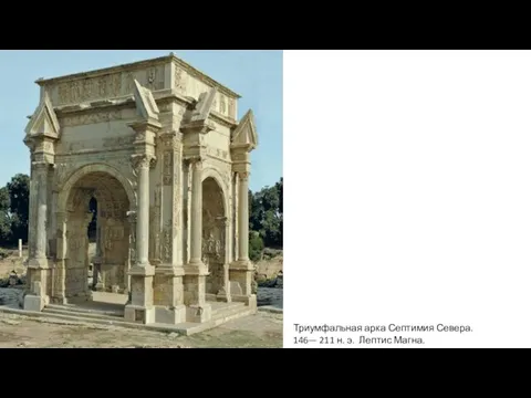 Триумфальная арка Септимия Севера. 146— 211 н. э. Лептис Магна.