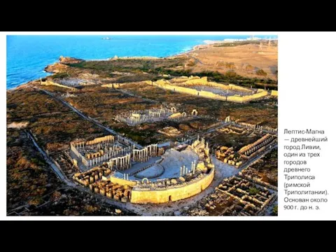 Лептис-Магна — древнейший город Ливии, один из трех городов древнего
