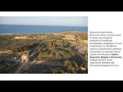 Археологи раскопали большой театр, построенный в I веке, под которым