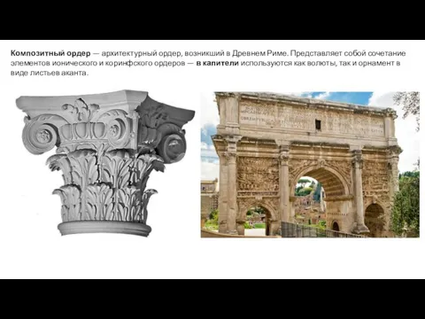 Композитный ордер — архитектурный ордер, возникший в Древнем Риме. Представляет