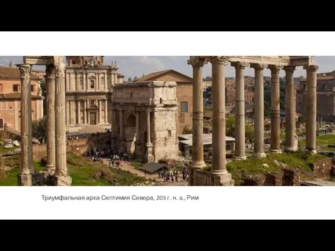 Триумфальная арка Септимия Севера, 203 г. н. э., Рим