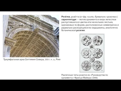 Триумфальная арка Септимия Севера, 203 г. н. э., Рим Розе́тка,