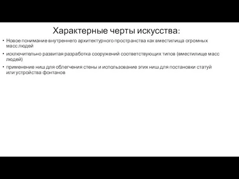 Характерные черты искусства: Новое понимание внутреннего архитектурного пространства как вместилища