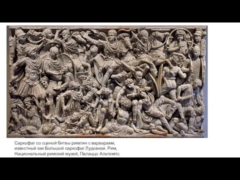 Саркофаг со сценой битвы римлян с варварами, известный как Большой