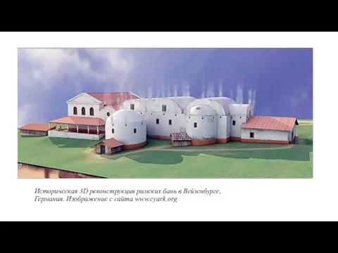 Историческая 3D реконструкция римских бань в Вейзенбурге, Германия. Изображение с сайта www.cyark.org
