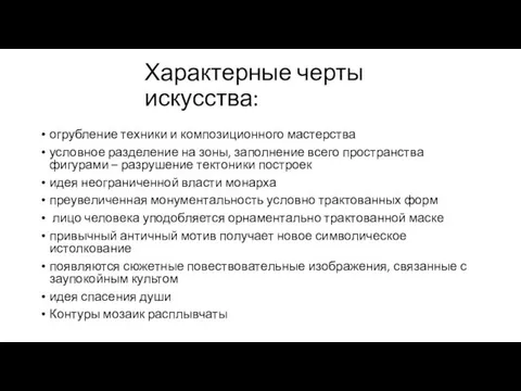 Характерные черты искусства: огрубление техники и композиционного мастерства условное разделение