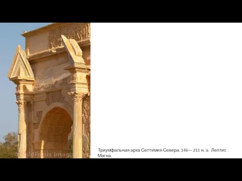 Триумфальная арка Септимия Севера. 146— 211 н. э. Лептис Магна.