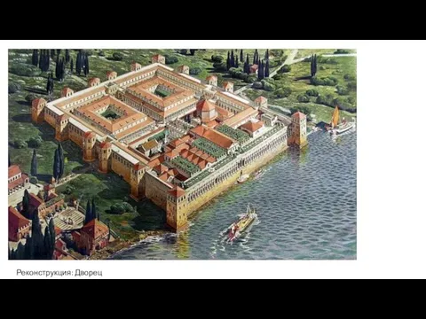Реконструкция: Дворец Диоклетиана