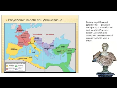 Гай Авре́лий Вале́рий Диоклетиа́н — римский император с 20 ноября