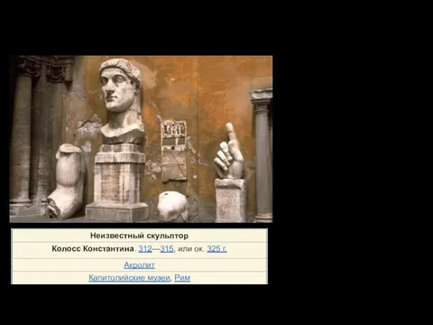 Колосс Константина — частично сохранившаяся гигантская портретная статуя древнеримского императора