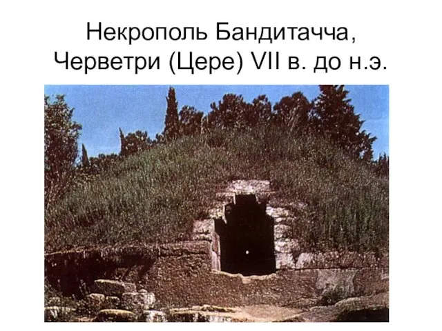 Некрополь Бандитачча, Черветри (Цере) VII в. до н.э.