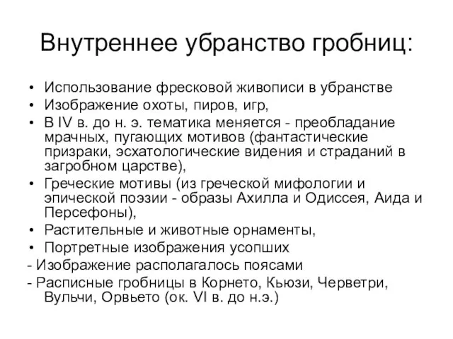 Внутреннее убранство гробниц: Использование фресковой живописи в убранстве Изображение охоты,