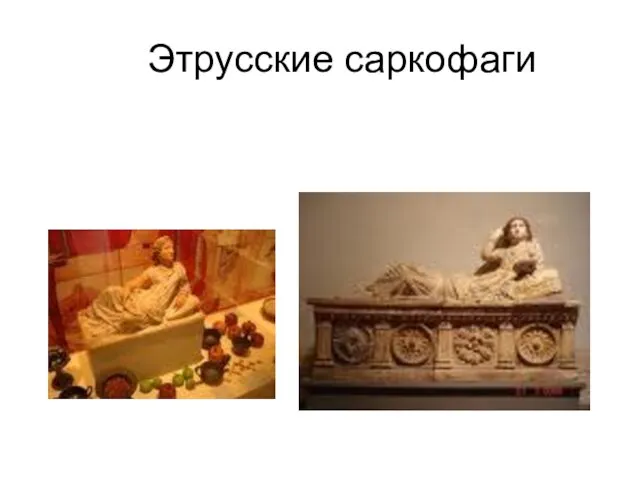 Этрусские саркофаги