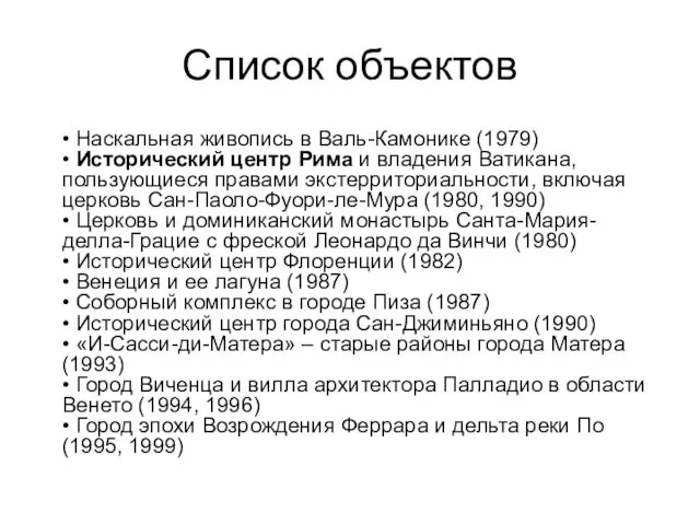 Список объектов • Наскальная живопись в Валь-Камонике (1979) • Исторический