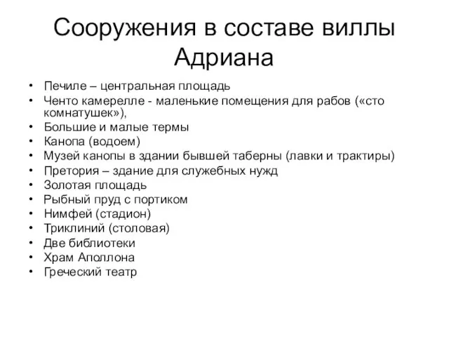 Сооружения в составе виллы Адриана Печиле – центральная площадь Ченто