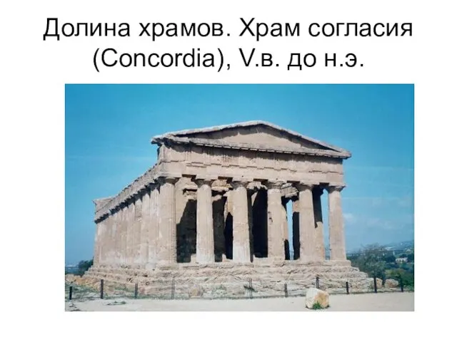 Долина храмов. Храм согласия (Concordia), V.в. до н.э.