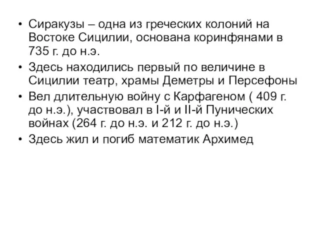 Сиракузы – одна из греческих колоний на Востоке Сицилии, основана