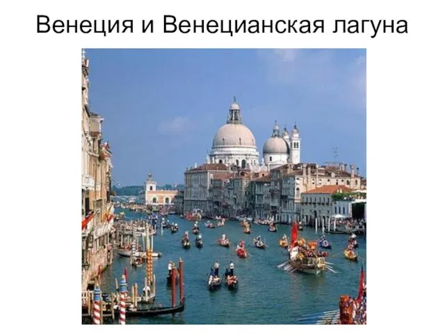 Венеция и Венецианская лагуна