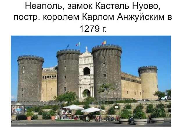 Неаполь, замок Кастель Нуово, постр. королем Карлом Анжуйским в 1279 г.