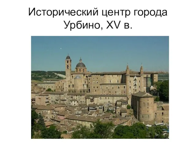 Исторический центр города Урбино, XV в.