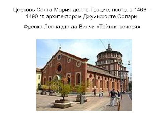 Церковь Санта-Мария-делле-Грацие, постр. в 1466 – 1490 гг. архитектором Джуинфорте