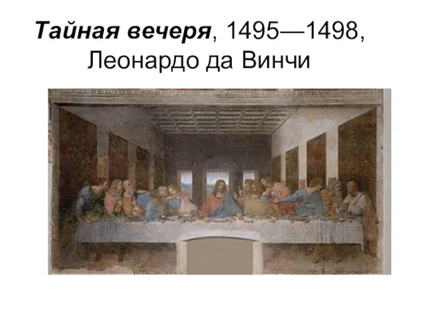 Тайная вечеря, 1495—1498, Леонардо да Винчи