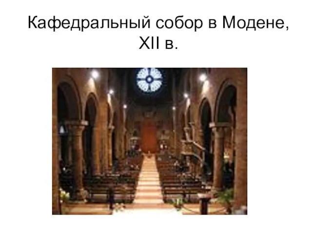 Кафедральный собор в Модене, XII в.