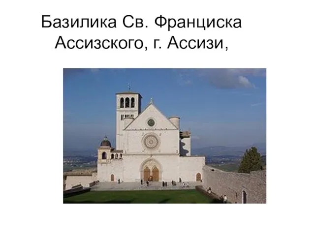 Базилика Св. Франциска Ассизского, г. Ассизи,