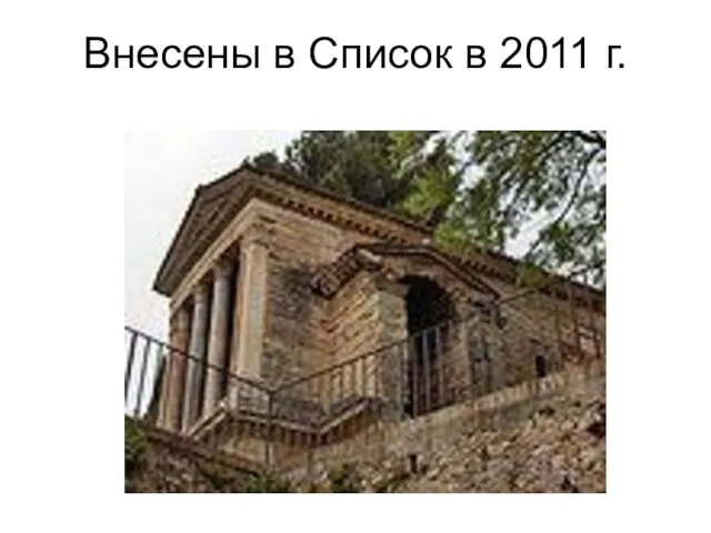 Внесены в Список в 2011 г.