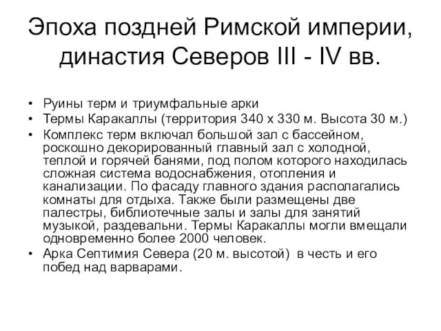 Эпоха поздней Римской империи, династия Северов III - IV вв.