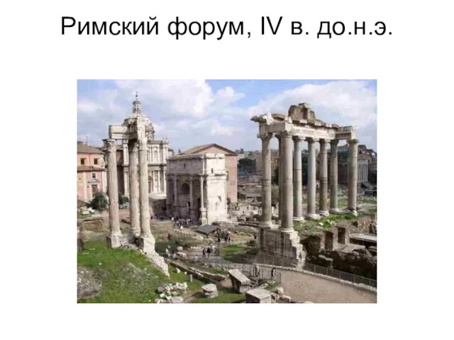 Римский форум, IV в. до.н.э.