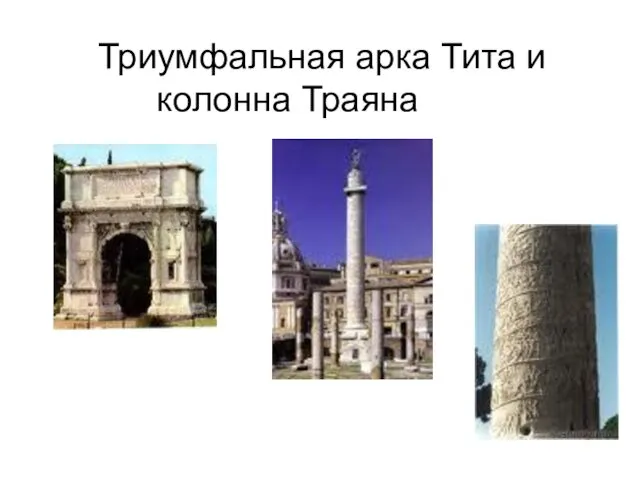Триумфальная арка Тита и колонна Траяна