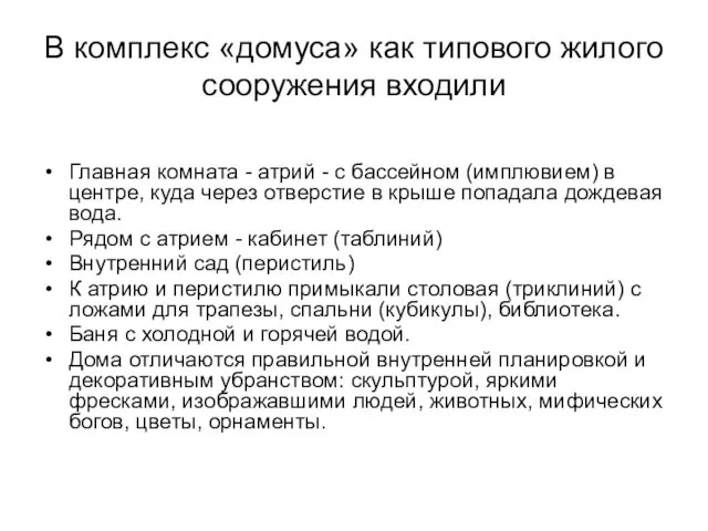 В комплекс «домуса» как типового жилого сооружения входили Главная комната