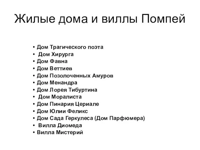 Жилые дома и виллы Помпей Дом Трагического поэта Дом Хирурга