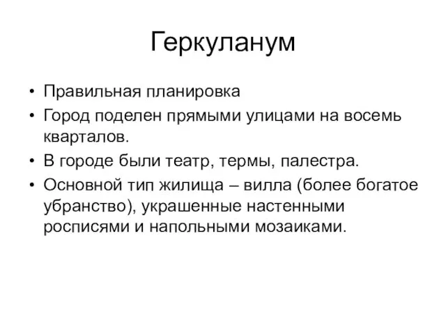 Геркуланум Правильная планировка Город поделен прямыми улицами на восемь кварталов.