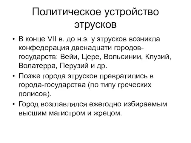 Политическое устройство этрусков В конце VII в. до н.э. у