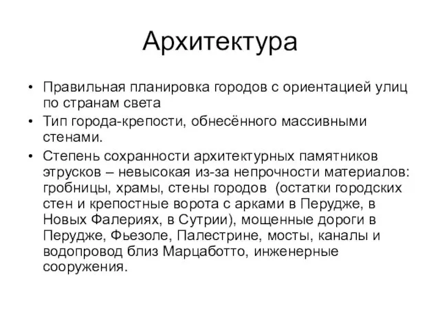 Архитектура Правильная планировка городов с ориентацией улиц по странам света