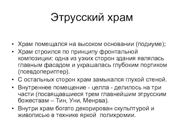 Этрусский храм Храм помещался на высоком основании (подиуме); Храм строился