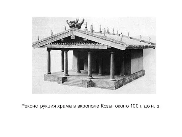 Реконструкция храма в акрополе Козы, около 100 г. до н. э.