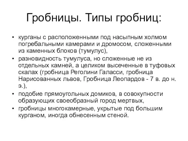 Гробницы. Типы гробниц: курганы с расположенными под насыпным холмом погребальными