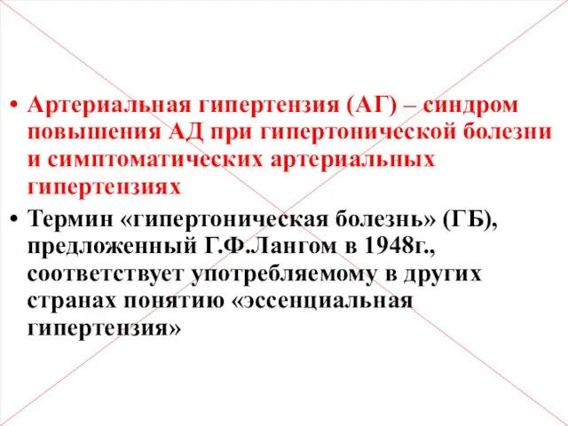 Артериальная гипертензия (АГ) – синдром повышения АД при гипертонической болезни