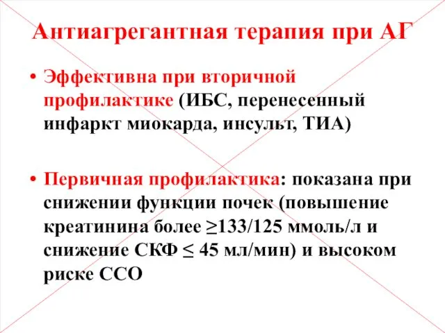 Антиагрегантная терапия при АГ Эффективна при вторичной профилактике (ИБС, перенесенный