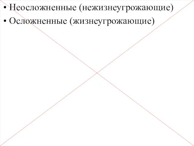 Классификация ГК Неосложненные (нежизнеугрожающие) Осложненные (жизнеугрожающие)