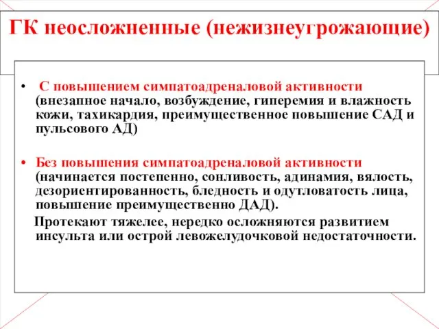 ГК неосложненные (нежизнеугрожающие) С повышением симпатоадреналовой активности (внезапное начало, возбуждение,